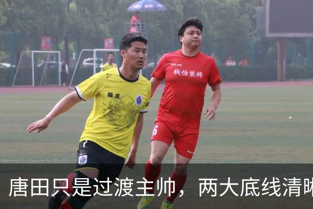 唐田只是过渡主帅，两大底线清晰：避免联赛溃败，全力冲击足协杯