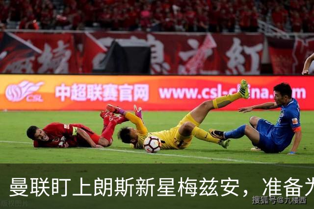 曼联盯上朗斯新星梅兹安，准备为加布里埃尔寻觅替代者
